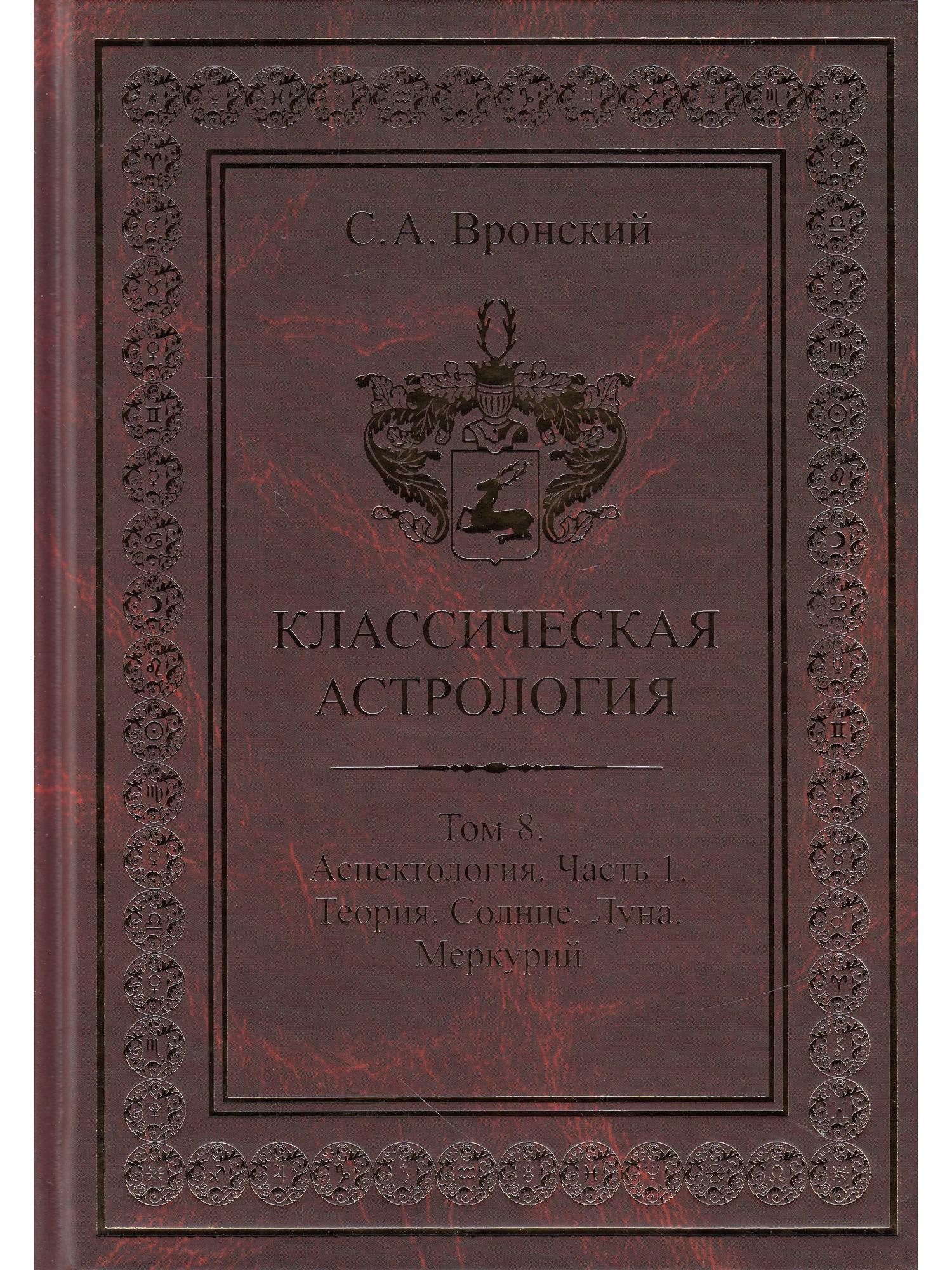 Книга Вронского Астролога