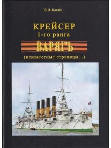 Крейсер 1-го ранга "Варягъ" неизвестные страницы