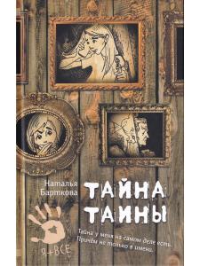 Тайна Таины Н. Барткова