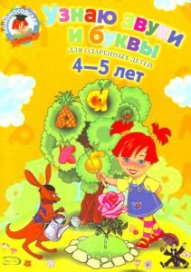 Узнаю звуки и буквы: для детей 4-5 лет.