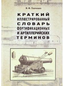 Краткий иллюстрированный словарь фортификационных и артиллерийских терминов