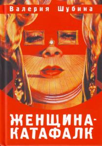 Шубина Валерия Женщина-катафалк.