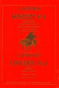 Концерт № 4 (Соль мажор)