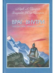 Враг внутри
