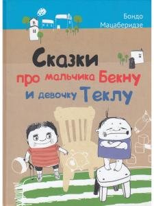 Сказки про мальчика Бекну и девочку Теклу. Илл. Русудан Кипиани