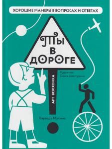 Ты в дороге