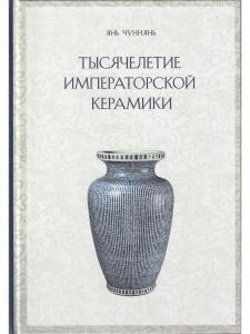 ТЫСЯЧЕЛЕТИЕ ИМПЕРАТОРСКОЙ КЕРАМИКИ