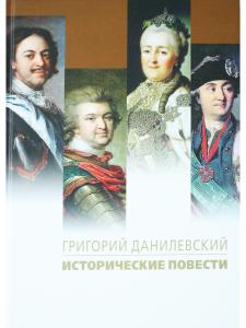 Исторические повести