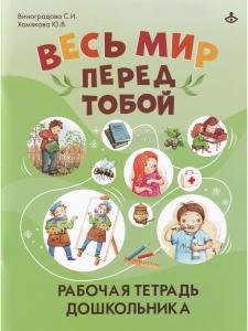 Весь мир перед тобой. Рабочая тетрадь для дошкольника