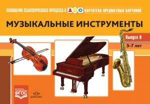 Картотека предметных картинок. Выпуск 8. Музыкальные инструменты. 3-7 лет.(Новый формат) ФГОС. Наглядный дидактический материал.