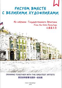 Рисуем вместе с великими художниками. Альбом для раскрашивания