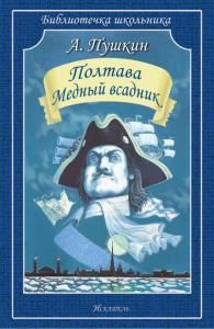 Полтава. Медный всадник /поэмы/