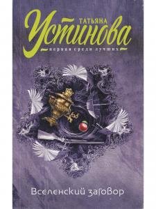 Вселенский заговор