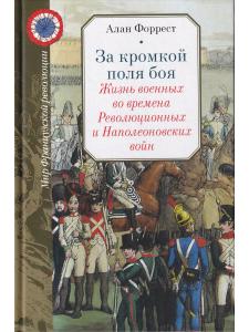 За кромкой поля боя. Жизнь военных во времена Революционных и Наполеоновских войн
