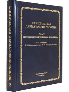 Клиническая дерматовенерология.Том 2. Пятнистые и уртикарные дерматозы