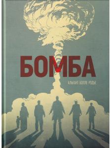 Бомба. Графический роман