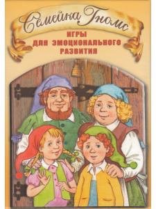 Семейка Гномс. Игры для эмоционального развития