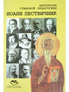 Иоанн Лествичник. Антология гуманной педагогики
