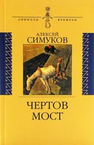 Чертов мост, или Моя жизнь как пылинка истории: (записки неунывающего).