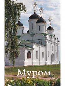 Муром. Путеводитель