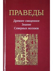 Праведы. Древнее Священное Знание северных волхвов.