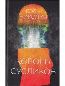 Король сусликов