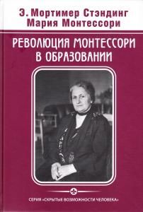 Мария Монтессори, Стэндинг Э.М. Революция Монтессори в образовании