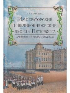 Императорские и великокняжеские дворцы Петербурга.