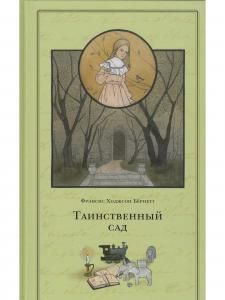 Таинственный сад
