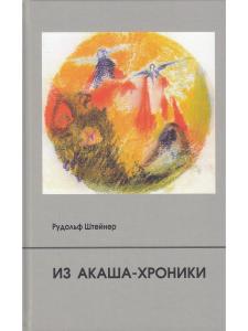 Из Акаша-хроники