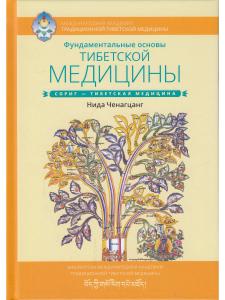 Фундаментальные основы тибетской медицины