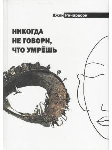 Никогда не говори, что умрешь