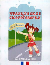 Французские скороговорки. Фонетическое пособие