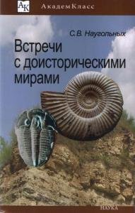Встречи с доисторическими мирами