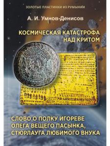 Космическая катастрофа над Критом. Слово о полку Игореве Олега Вещего пасынка, Стюрлауга любимого внука. Серия "Золотые пластинки из Румынии". Выпуск 1.