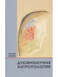 Духовнонаучная антропология