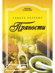 Колкова Т. Пряности