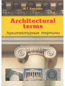 Architectural terms - Архитектурные термины