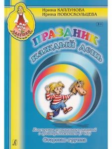 Праздник каждый день. Старшая группа. Конспекты музыкальных занятий с аудиоприложением 