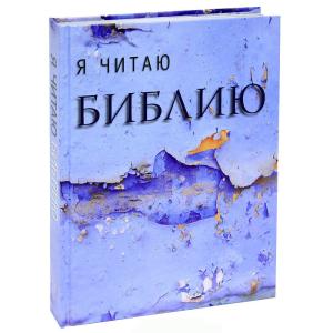 Я читаю Библию