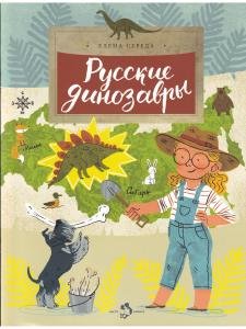 Русские динозавры