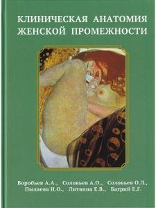 Клиническая анатомия женской промежности