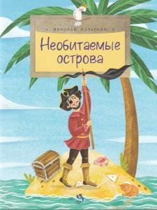 Необитаемые острова