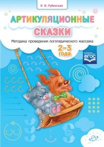 Артикуляционные сказки. Методика проведения логопедического массажа. 2-3 года.ФГОС.