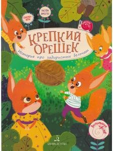 Крепкий орешек! История про задиристых бельчат