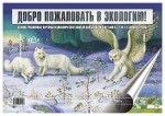 Воронкевич О.А. Добро пожаловать в экологию. Серия демонстрационных картин для занятий с детьми 6-7 
