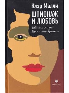 Шпионаж и любовь. Тайны и жизни Кристины Грэнвил