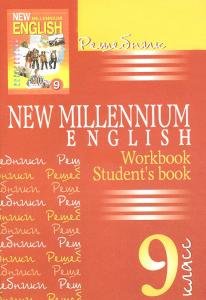 Решебник New Millenium English 9 класс (авт. Гроза О.Л.) . К учебнику и рабочей тетради