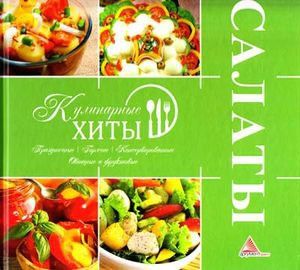 Салаты