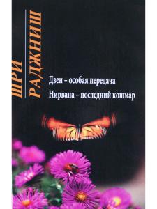 Дзен-особая передача. Нирвана: последний кошмар.